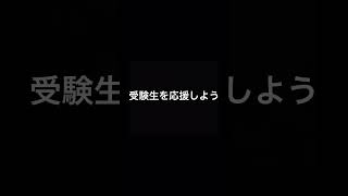 受験生一緒に頑張ろう！ #受験生 #応援 #受験