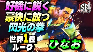 【世界1位 極･ルーク】派手にカマすぜェッ！好機に鋭く豪快に閃光の拳を叩き込む ひなおルーク｜ひなお (ルーク) vs NL (豪鬼) , JP , ケン 【スト6】