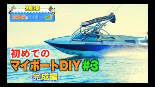 バックナンバー　杉浦太陽のマイボートDIY　#3 完成編