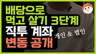 미국주식으로 1년에 270만원씩 배당이 자란다 | 배당으로먹고살기 3단계