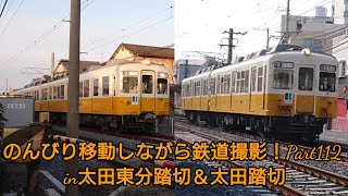 のんびり移動しながら鉄道撮影！Part112(in太田東分踏切＆太田踏切)