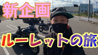 日本初！斬新な旅の形！新メンバー登場！行き先はルーレットで決まる！【ルーレットの旅】【モトブログ】