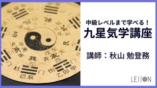 中級レベルまで学べる「気学・風水講座」（方位の意味）