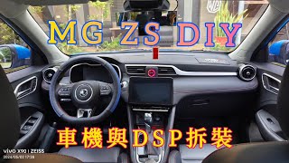 MG ZS DIY 車機與DSP拆裝