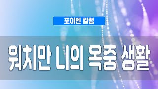 포이멘 칼럼 313회 - 워치만 니의 옥중 생활