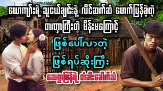 သေရွာပြန်ရဲ့ တံခါးခေါက်သံ //အိမ်ထောင်ရေးဖောက်ပြန်ဇတ်လမ်း