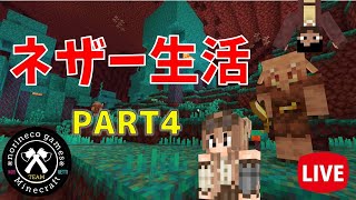 【マイクラ統合版】　ネザー生活　Part.4