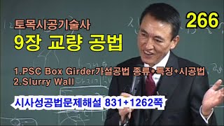 [시사성공법문제해설 9장 교량] PSC Box Girder가설공법 종류+특징+시공법, Slurry Wall