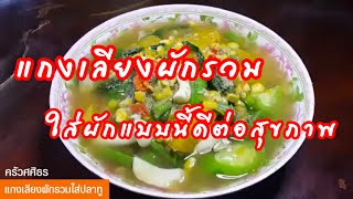 ครัวศศิธร EP.42 - แกงเลียงผักรวมใส่ปลาทู