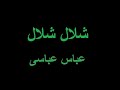 شلال شلال عباس عباسی لری