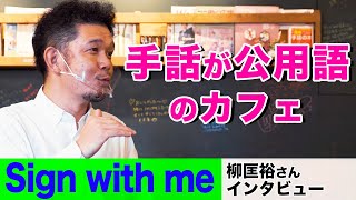 【公用語が手話】国連関係者も視察に訪れたスープカフェがつくるダイバーシティの形とは？【Sign with Me｜Shortz by Polygonz #3】