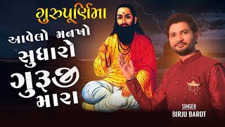 Aavelo Mankho Sudharo Guruji Mara | આવેલો મનખો સુધારો ગુરુજી મારા Birju Barot New Song #birjubarot