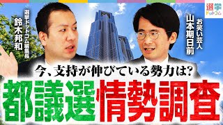 【速報】都議選2025の最新”情勢調査”を発表！前回から支持が伸びた政党や勢力は？｜選挙ドットコム