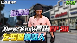 【GTARP - 狂暴西南2】New York日誌EP58 - 乞丐行傳話人