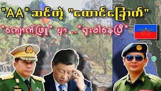 AA ခင်းတဲ့ အကွက် 