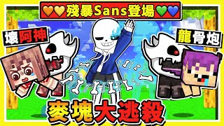 Minecraft 吃雞大逃殺❤屠殺Sans魔王【龍炮帥爆】穿牆怎麼躲😂 !? 殺玩家【吃靈魂🧡💚💙】變身最強Sans!! 閃避率100%誰打的到 !! 🔥像你這樣的孩子🔥在地獄燃燒吧 !! 全字幕