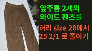 [나모라리폼TV]  앞주름 2개의 와이드 팬츠를 허리SIZE 28에서 25 2/1로 줄이기