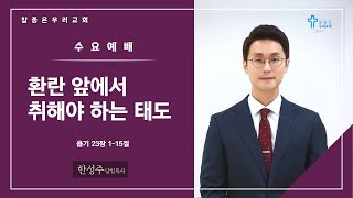 참좋은우리교회 | 수요예배(22.08.31) | 한성주 담임목사