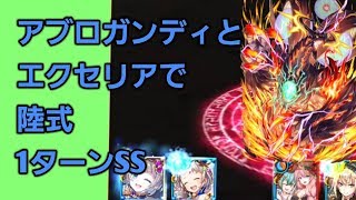 【魔法使いと黒猫のウィズ】魔道杯陸式1ターンSS アブロガンディ使用