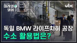 [미래 열 열쇠 H 1부] ep.8 독일 BMW 라이프치히 공장의 수소 활용법은