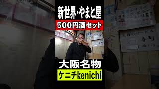 【大阪名物】新世界のやまと屋500円ビールセット　#shorts 　#shortsvideo 　#shortsyoutube