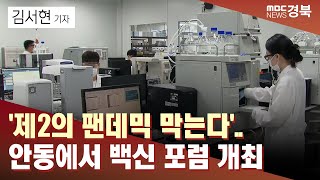 [R]'제2의 팬데믹 막는다'..안동에서 백신 포럼 개최 / 안동MBC