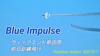 【ブルーインパルス】ウィークエンド新田原 前日訓練飛行 / Blue Impulse in Nyutabaru Airbase (2021/12/03)