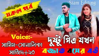 দুষ্ট পিএ যখন বজ্জাত বসের বউ।সকল পর্ব।A Cute Love Story।।Ft:Samim - Sonalika-Sajid+20।।Siam Editing