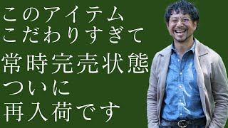 こだわりすぎて完売が続いたあのアイテム！ついに入荷しました