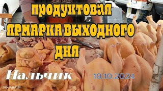 ПРОДУКТОВАЯ ЯРМАРКА ВЫХОДНОГО ДНЯ  НАЛЬЧИК