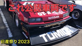 【日産祭り2023】で車検付きのトンデモないマシン発見！！！！！！