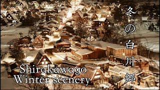 【vlog】日本の秘境 冬の白川郷散策 Shirakawa-go Winter scenery SONY α7IV