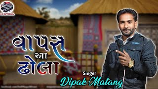 Aaya Watan Te Wal Kunja॥Dipak Matang॥ Vapas Aa Dhola॥આયા વતન તે,વલ કુંજા॥ દિપક માતંગ, #HGOFFICIAL235