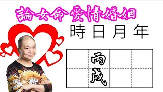 23丙戌🎱📚💖｜論女命愛情婚姻｜真命天子特質｜六十甲子日｜KenSir教你睇八字｜真愛寶鑑｜ #四柱八字 #論命 #批命 #神煞 #大運 #流年 #桃花 #驛馬 #財富 #貴人 #情人 #婚姻 #夫妻