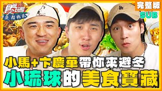 [SUB] 小馬+卞慶華帶你來小琉球避冬！海龜燒/泰美式料理/海鮮大骨湯麵/399牡蠣吃到飽！| 小禎.胡釋安 SuperTaste Liuqiu | 食尚玩家魚肉鄉民 完整版 20231121