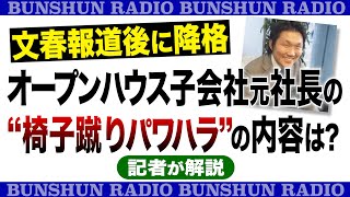 文春報道後に降格オープンハウス子会社元社長の“椅子蹴りパワハラ“の内容は？〈記者が解説〉