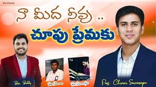 నా మీద నీవు చూపు ప్రేమకు || హృదయాలను కదిలించే పాట || Chinny Savarapu ||  @PastorNareshBabukommoju