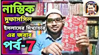 নাস্তিক মুফাসসিলের মিথ্যাচারের জবাব পর্ব-৭, প্রসঙ্গ-The great philosophers are not existe like pleto