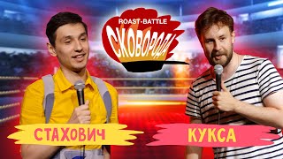 Стахович vs Кукса | СКОВОБАТТЛ