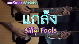 แกล้ง - Silly Fools ซิลลี่ฟูล ดนตรีเปล่า กีต้าร์โปร่ง ผมเล่นคุณร้อง popnice