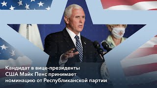 Кандидат в вице-президенты США Майк Пенс принимает номинацию от Республиканской партии