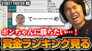 スト6選手の賞金ランキングを見て楽しくなってしまうときどさん┃ストリートファイター6【2025.1.25】