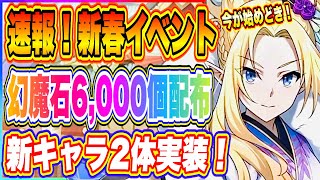 【カゲマス】幻魔石6,000個無料！今が始めどき！新春イベント＆新キャラ情報公式発表きたぞ！【陰の実力者になりたくて・マスターオブガーデン】