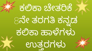 ಕಲಿಕಾ ಚೇತರಿಕೆ - 8 ನೇ ತರಗತಿ- ಕಲಿಕಾ ಹಾಳೆಗಳು - ಉತ್ತರಗಳು- page 1 to 17