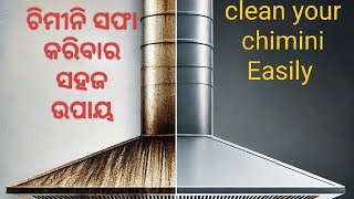 କେମିତି ସହଜରେ ଘରର chimini ସଫା କରିବେ . How to clean chimini very easily.