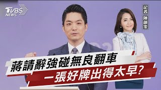 蔣萬安辭立委策略 媒體人評「不及格」【TVBS說新聞】20221113