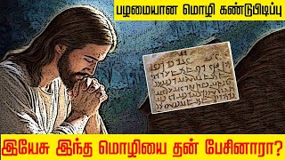 இயேசு எந்த மொழி பேசினார் தெரியுமா...? | Jesus Language | Mirror Of World