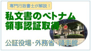 私文書のベトナム領事認証取得