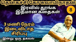 உட்கார்ந்து பேசுங்க 🤔😂 | இரவில் தூங்க இதமான கதைகள் | தென்கச்சி கோ சுவாமிநாதன் | பகுதி - 8 #thenkachi