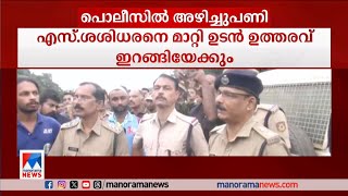 അന്‍വറിന്‍റെ 'പണി' ഏല്‍ക്കുന്നു; പൊലീസില്‍ വന്‍ അഴിച്ചുപണി | Malappuram SP